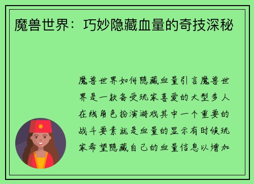 魔兽世界：巧妙隐藏血量的奇技深秘