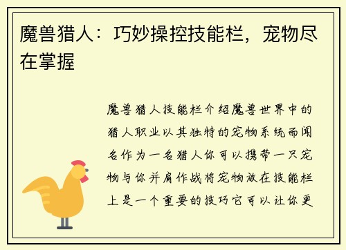魔兽猎人：巧妙操控技能栏，宠物尽在掌握