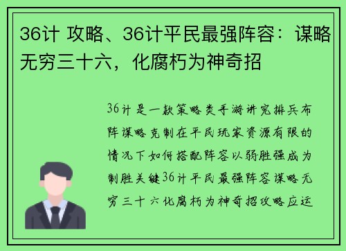 36计 攻略、36计平民最强阵容：谋略无穷三十六，化腐朽为神奇招