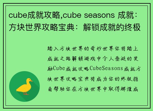 cube成就攻略,cube seasons 成就：方块世界攻略宝典：解锁成就的终极指南