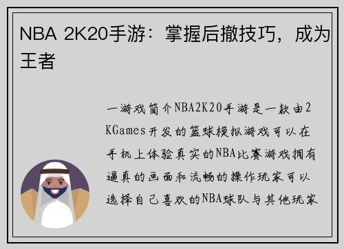 NBA 2K20手游：掌握后撤技巧，成为王者