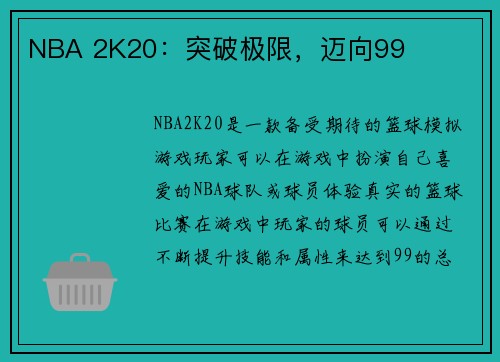 NBA 2K20：突破极限，迈向99