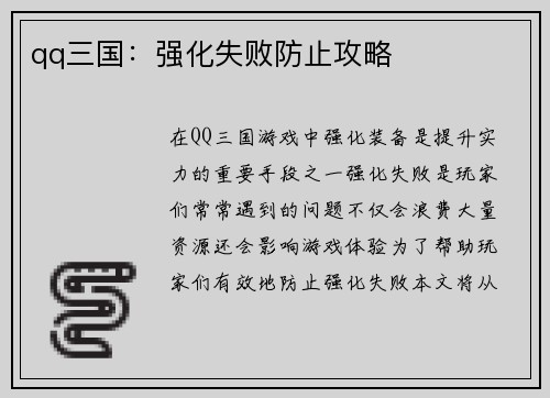 qq三国：强化失败防止攻略