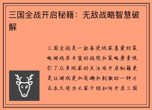 三国全战开启秘籍：无敌战略智慧破解