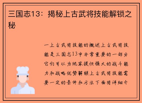 三国志13：揭秘上古武将技能解锁之秘