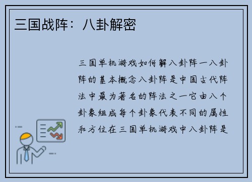 三国战阵：八卦解密