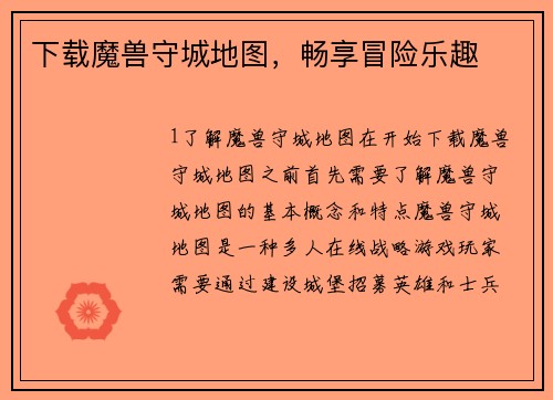 下载魔兽守城地图，畅享冒险乐趣