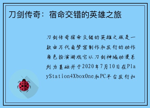 刀剑传奇：宿命交错的英雄之旅