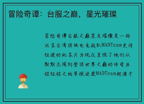 冒险奇谭：台服之巅，星光璀璨