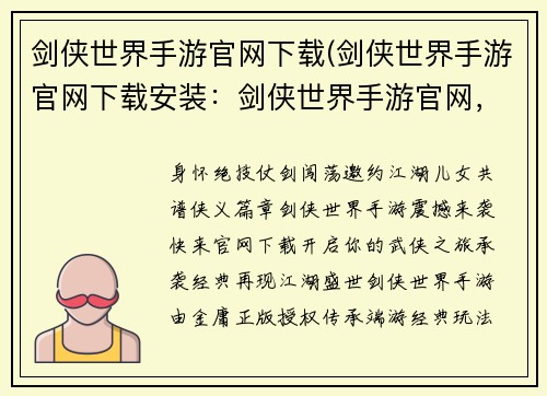 剑侠世界手游官网下载(剑侠世界手游官网下载安装：剑侠世界手游官网，畅游江湖无极限)