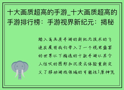 十大画质超高的手游_十大画质超高的手游排行榜：手游视界新纪元：揭秘十款令人惊叹的超高画质游戏