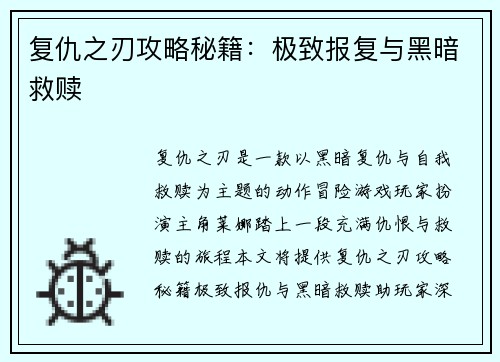 复仇之刃攻略秘籍：极致报复与黑暗救赎