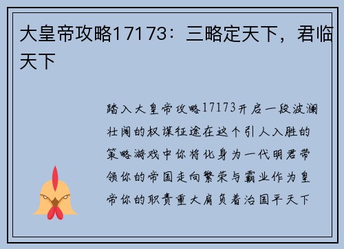 大皇帝攻略17173：三略定天下，君临天下