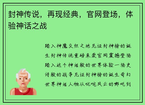 封神传说，再现经典，官网登场，体验神话之战