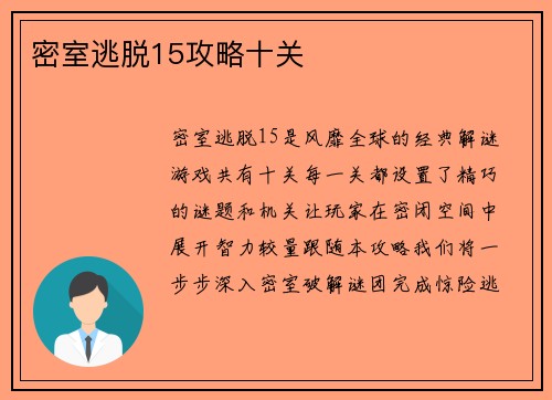 密室逃脱15攻略十关