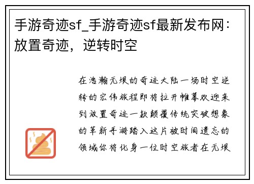 手游奇迹sf_手游奇迹sf最新发布网：放置奇迹，逆转时空