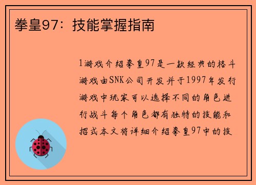 拳皇97：技能掌握指南