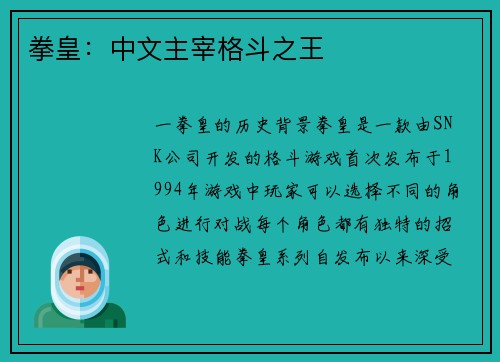 拳皇：中文主宰格斗之王