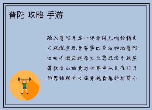 普陀 攻略 手游